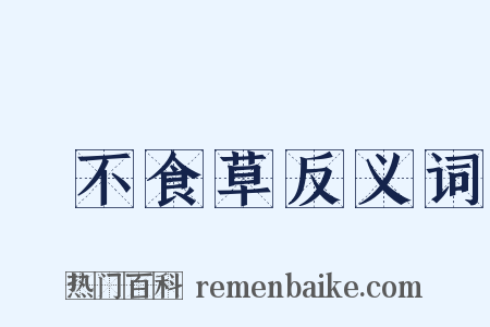 鵝不食草反义词是什么意思的图片